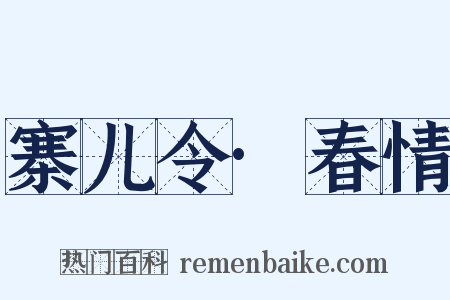 寨儿令·春情是什么意思的图片